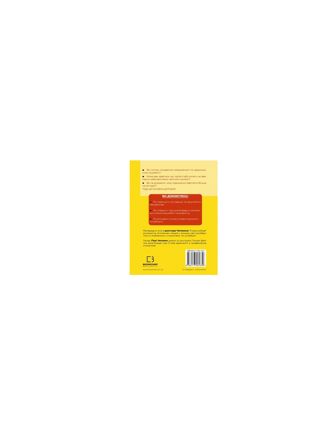 Книга 5 мов вдячності у професійних відносинах - Ґері Чепмен, Пол Вайт BookChef (9786177561339) Издательство "BookChef" (258356403)