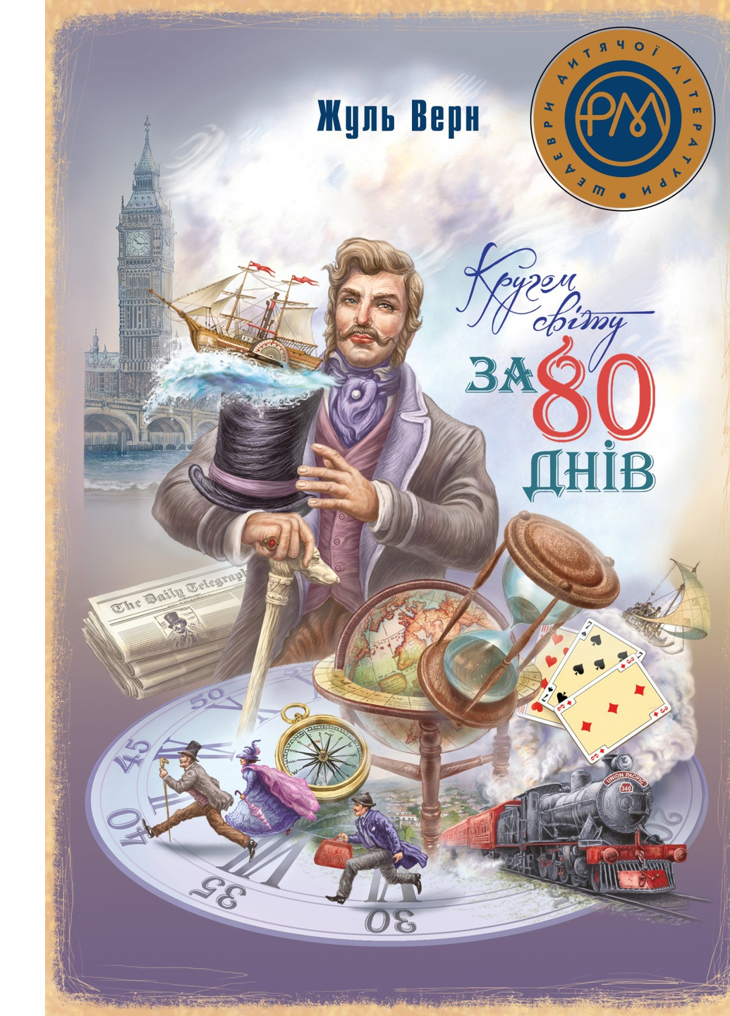 Книга Кругом світу за 80 днів - Жуль Верн (9786178248154) Рідна мова (258357148)