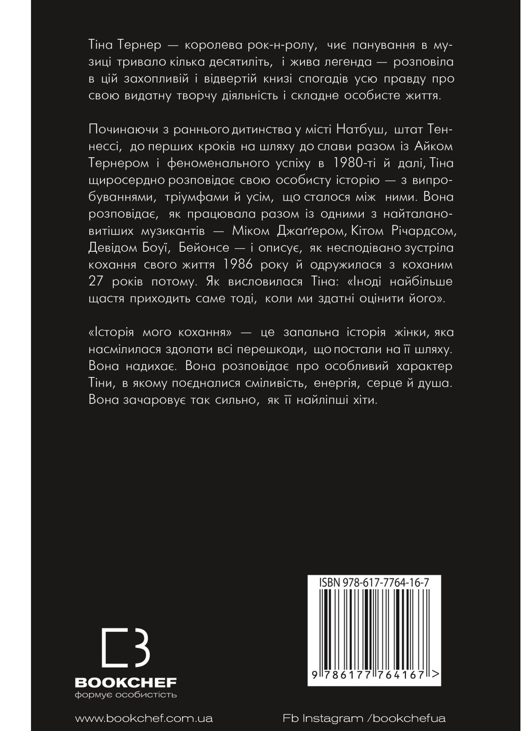 Книга Історія моєї любові - Тіна Тернер BookChef (9786177764167) Издательство "BookChef" (258357557)