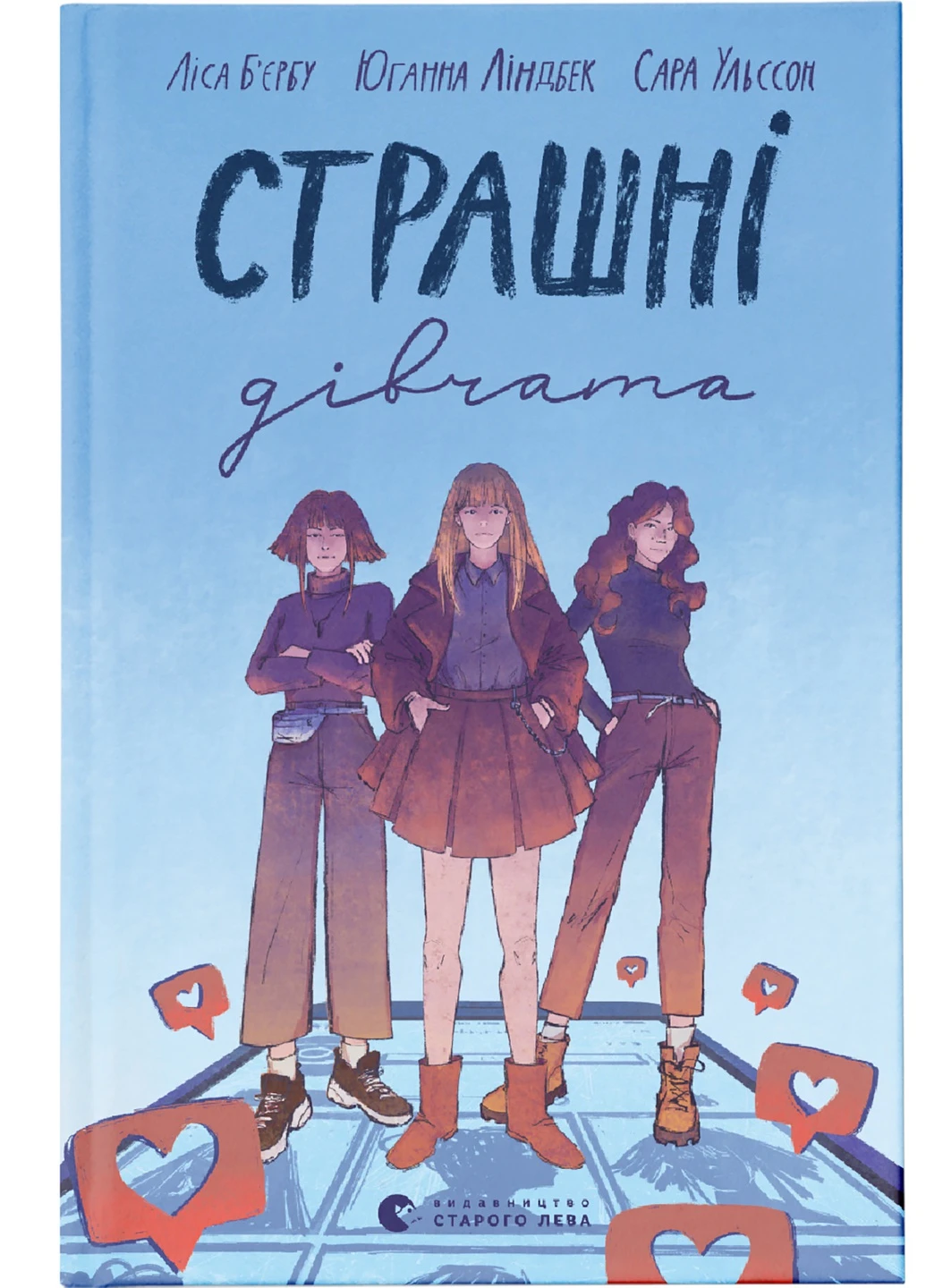 Книга Страшні дівчата - Ліса Б'єрбу, Юганна Ліндбек, Сара Ульссон Видавництво Старого Лева (9789666799893) Видавництво Старого Лева (258356259)