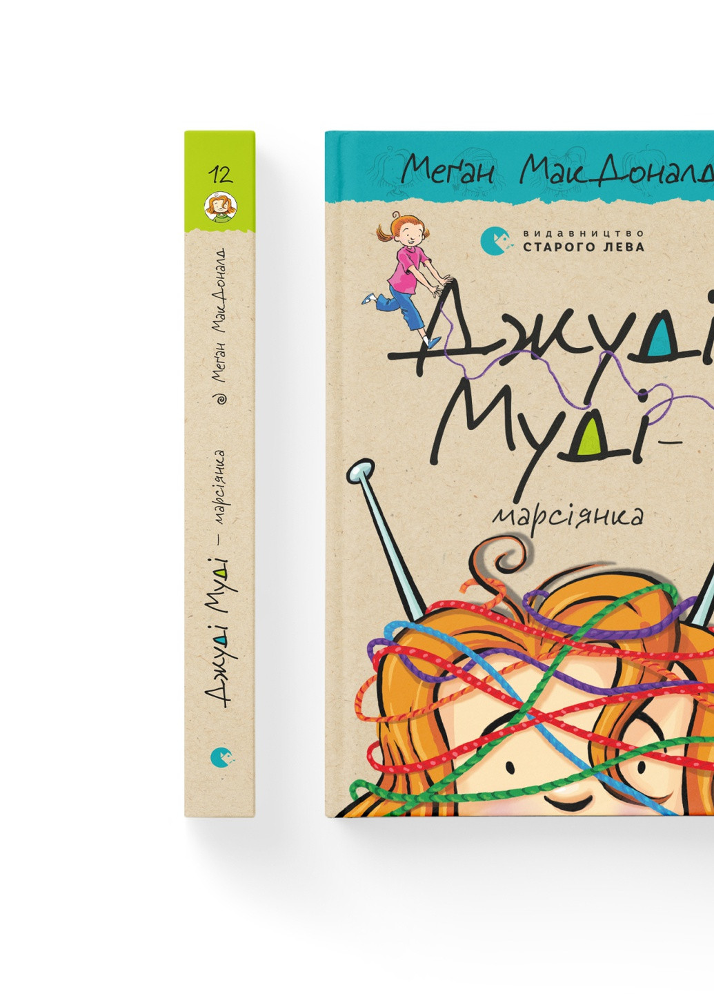 Книга Джуді Муді - марсіянка. Книга 12 - Меґан МакДоналд (9786176796169) Видавництво Старого Лева (258356209)