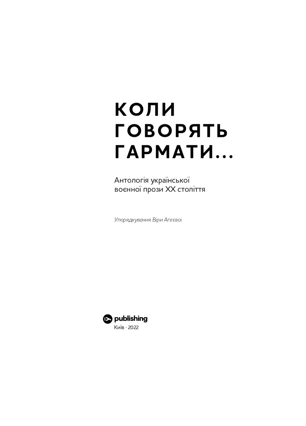 Книга Коли говорять пушки Антологія української воєнної прози ХХ століття (9786178107536) Yakaboo Publishing (258356330)
