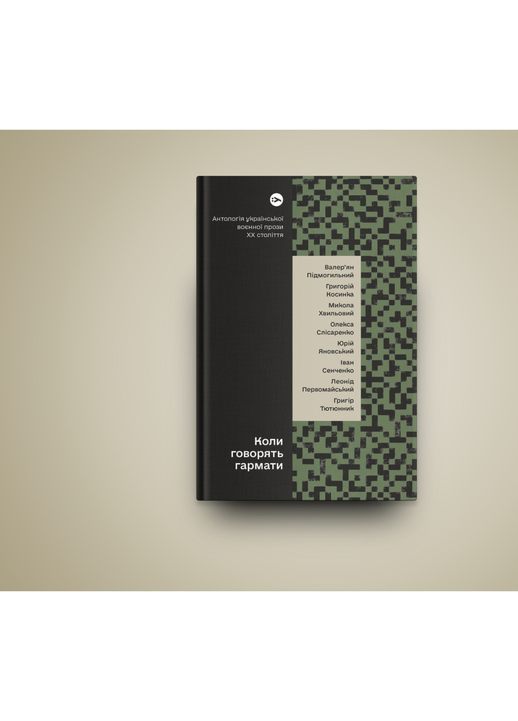 Книга Коли говорять гармати Антологія української воєнної прози ХХ століття (9786178107536) Yakaboo Publishing (258356330)