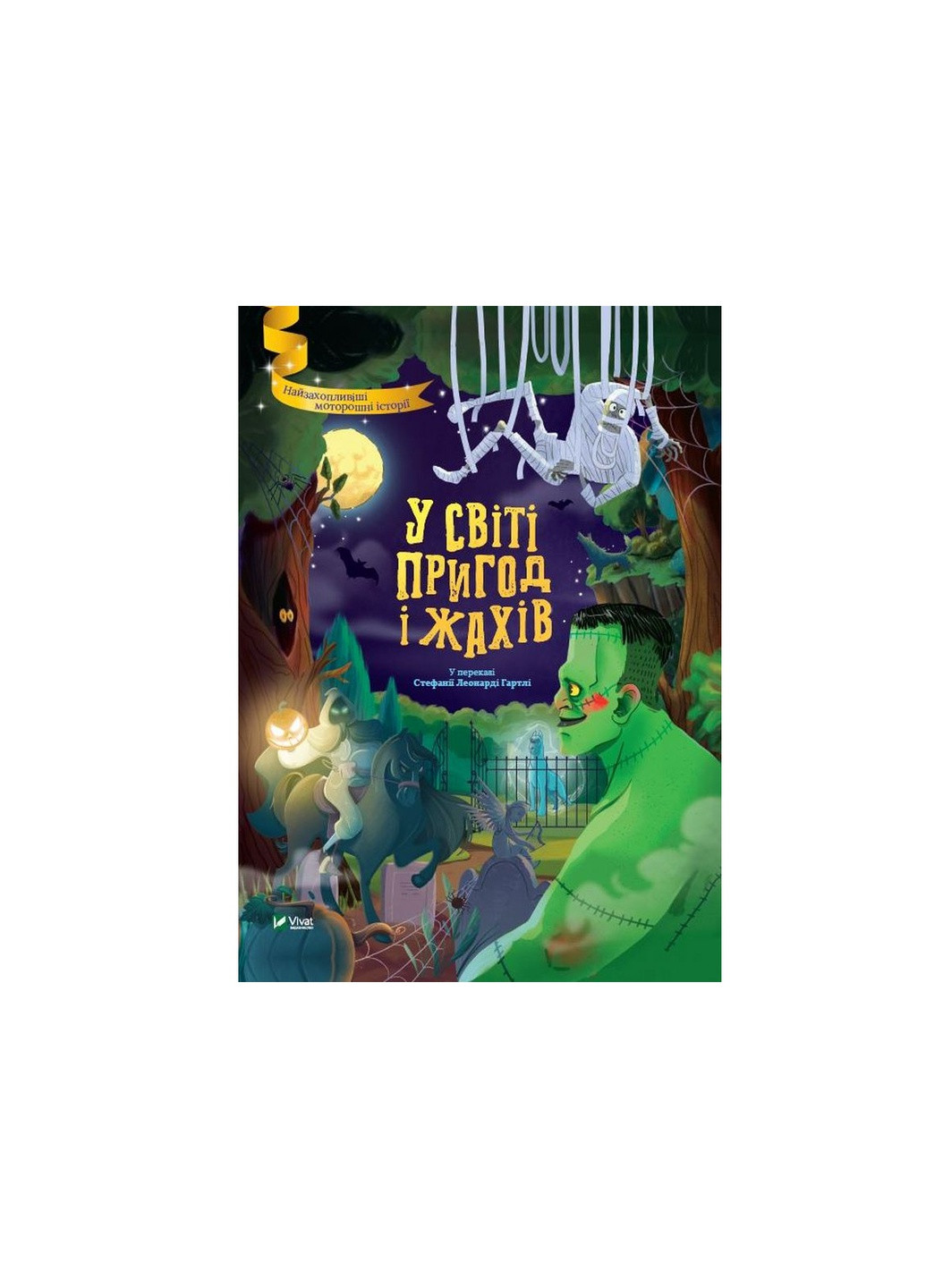 Книга У світі пригод і жахів (9789669827005) Vivat (258357793)