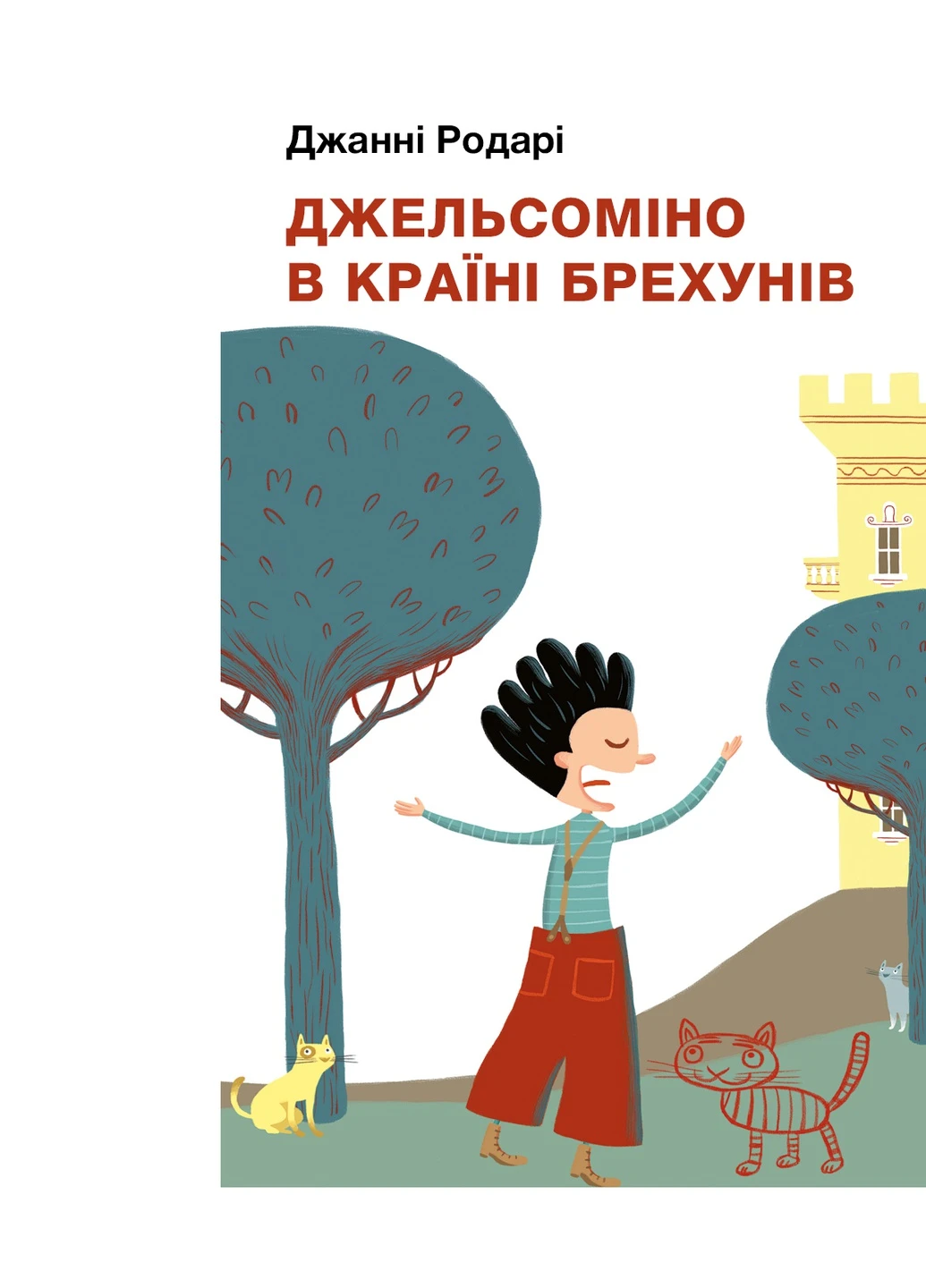 Книга Джельсоміно у Країні Брехунів - Джанні Родарі BookChef (9786175480311) Издательство "BookChef" (258356494)