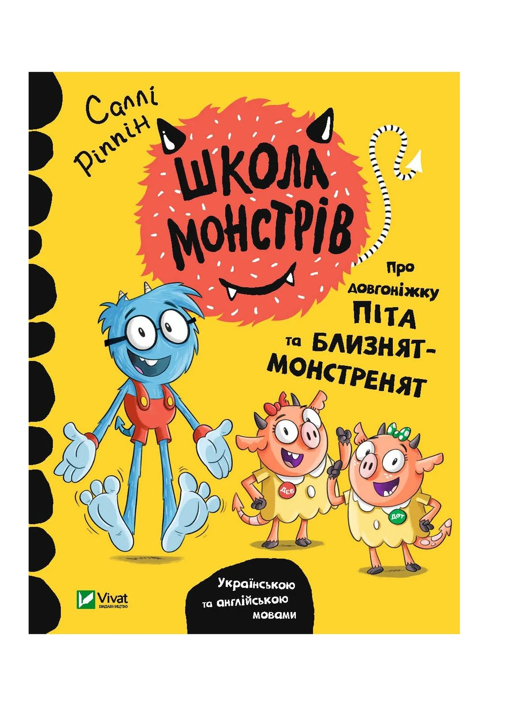 Школа монстрів. Про довгоніжку Піта та близнят-монстренят - Саллі Ріппін (9789669827555) Vivat (258358163)