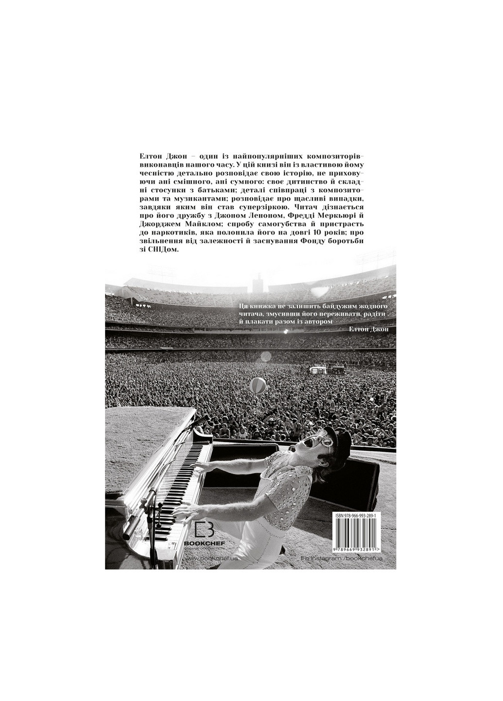 Книга Я. Елтон Джон - Елтон Джон BookChef (9789669932891) Издательство "BookChef" (258357511)