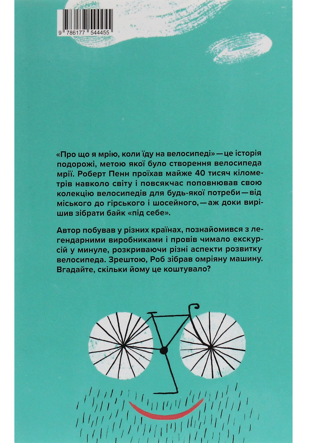 Книга Про що я мрію, коли їду на велосипеді - Роберт Пенн (9786177544455) Yakaboo Publishing (258357467)