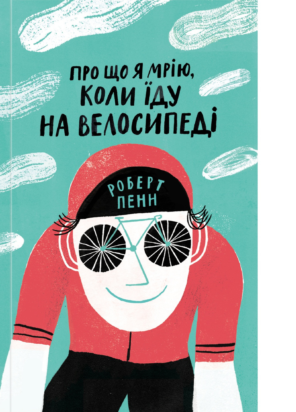 Книга Про що я мрію, коли їду на велосипеді - Роберт Пенн (9786177544455) Yakaboo Publishing (258357467)