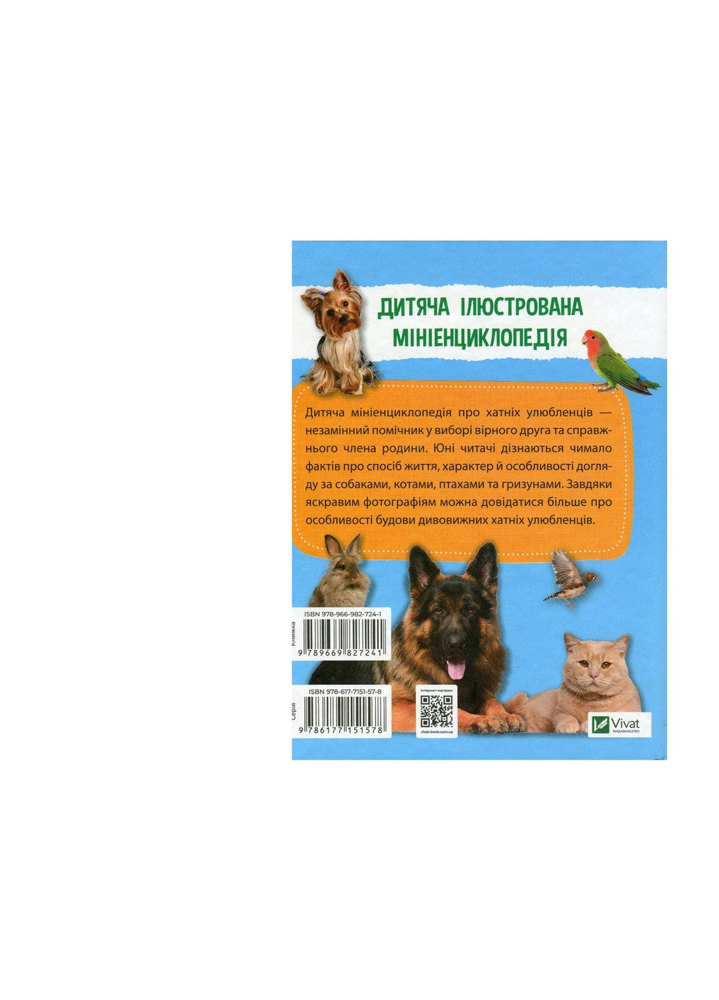 Книга Мініенциклопедія. Хатні улюбленці (9789669827241) Vivat (258357816)