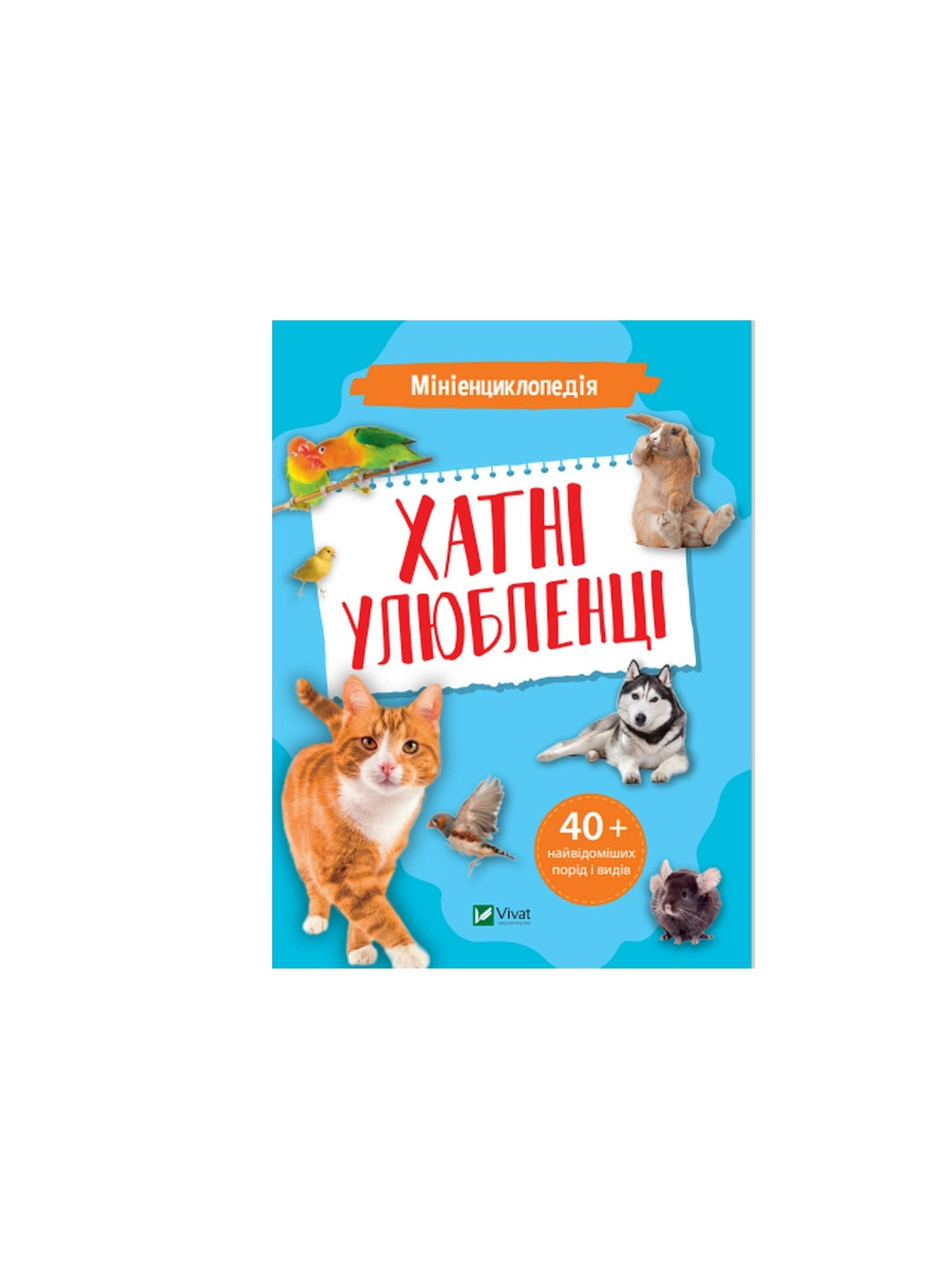 Книга Мініенциклопедія. Хатні улюбленці (9789669827241) Vivat (258357816)