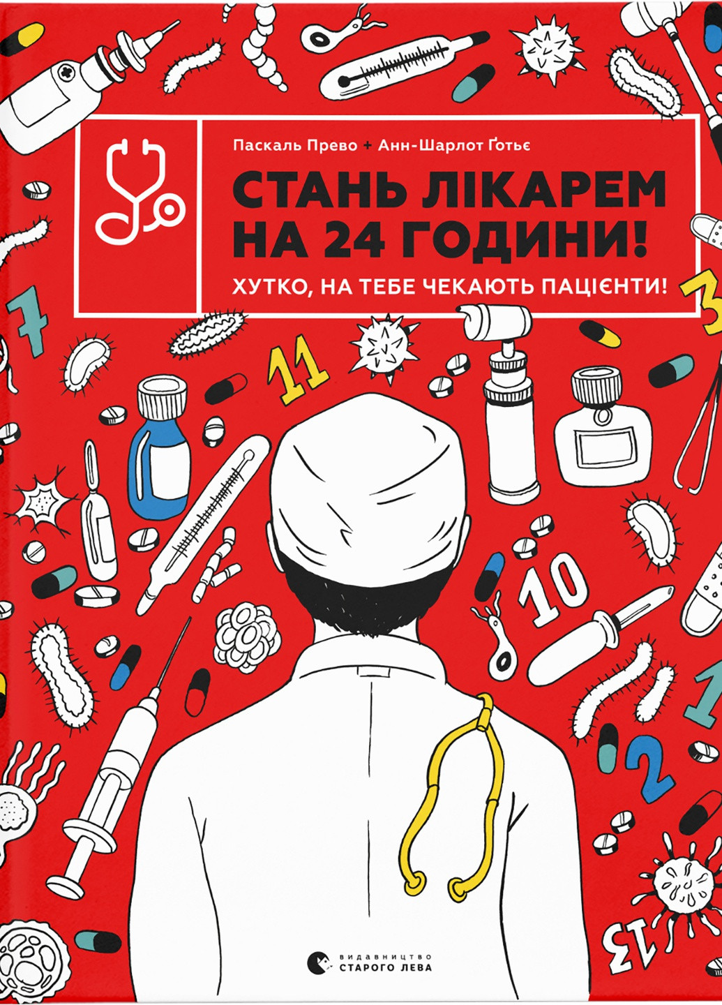 Книга Стань лікарем на 24 години - Паскаль Прево, Анн-Шарлот Ґотьє Видавництво Старого Льва (9789666799947) Видавництво Старого Лева (258357292)