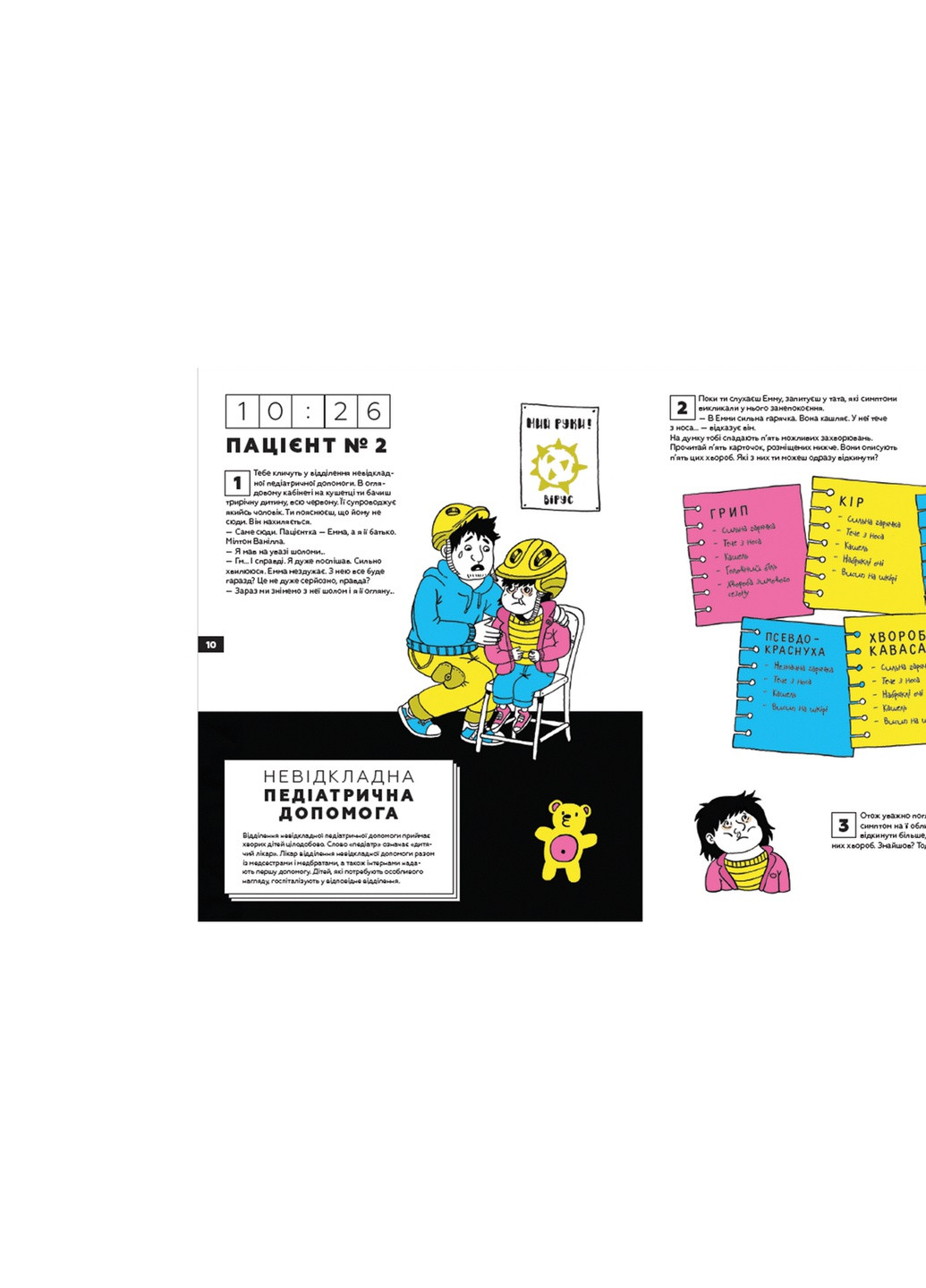 Книга Стань лікарем на 24 години - Паскаль Прево, Анн-Шарлот Ґотьє Видавництво Старого Льва (9789666799947) Видавництво Старого Лева (258357292)