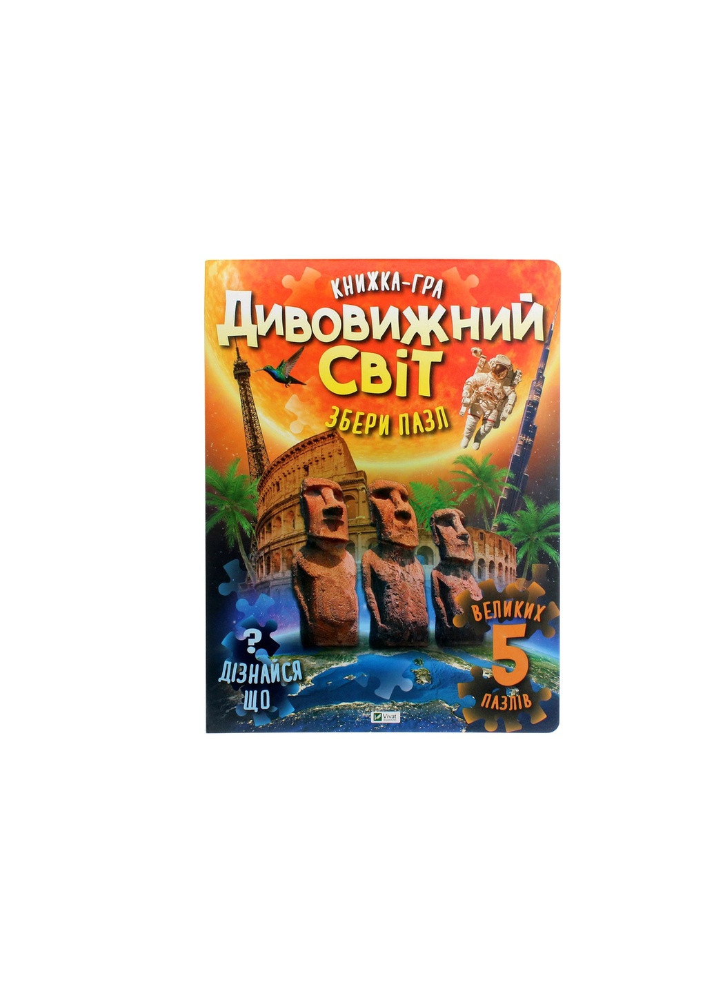 Книга Дивовижний світ (9789669822611) Vivat (258357761)