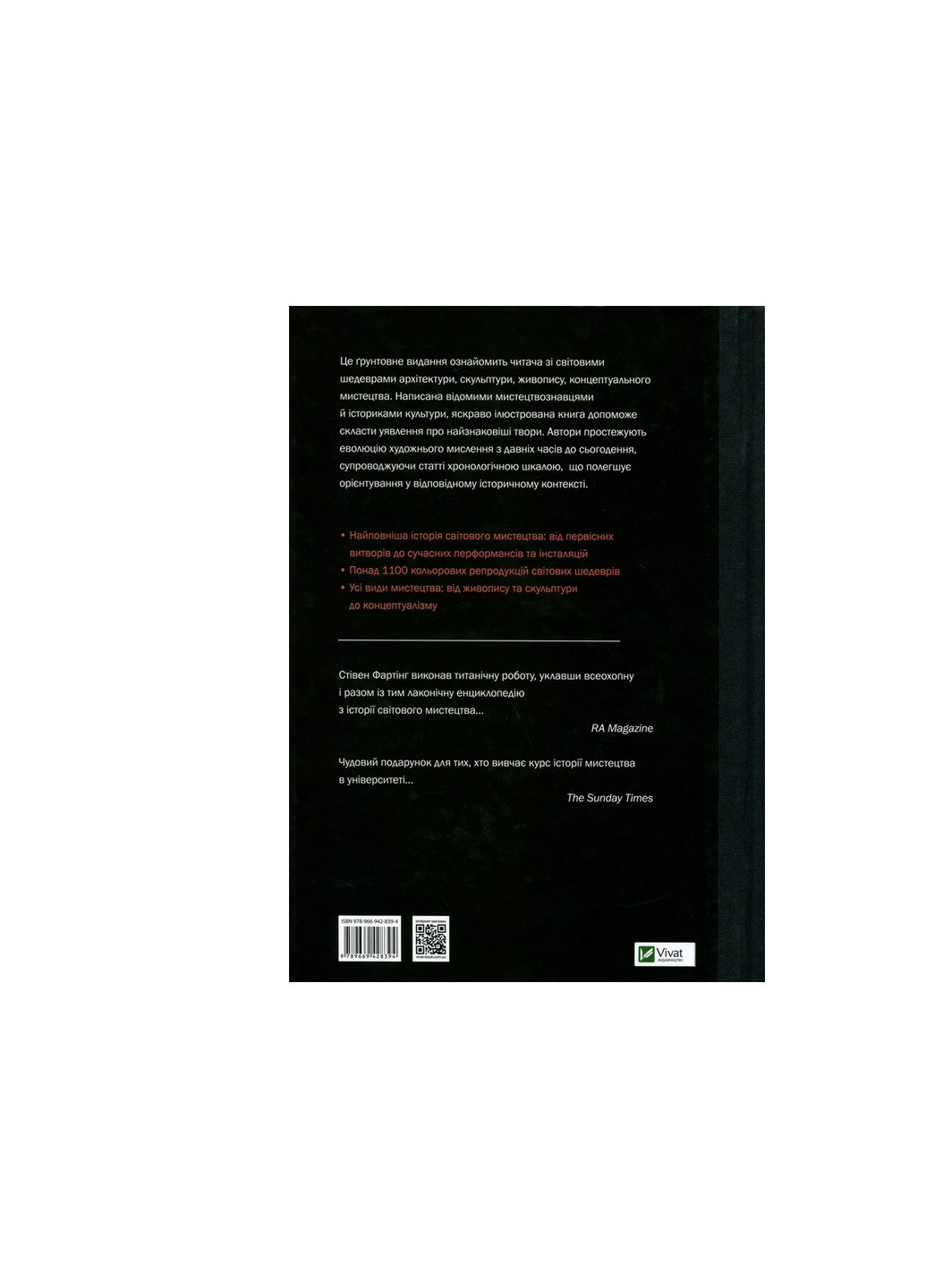 Книга Історія мистецтва. Від найдавніших часів до сьогодення - Стівен Фартінг (9789669428394) Vivat (258357864)