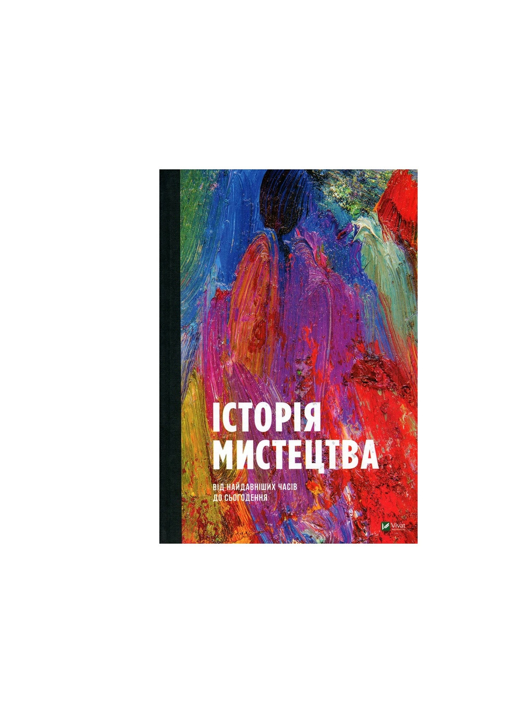 Книга Історія мистецтва. Від найдавніших часів до сьогодення - Стівен Фартінг (9789669428394) Vivat (258357864)