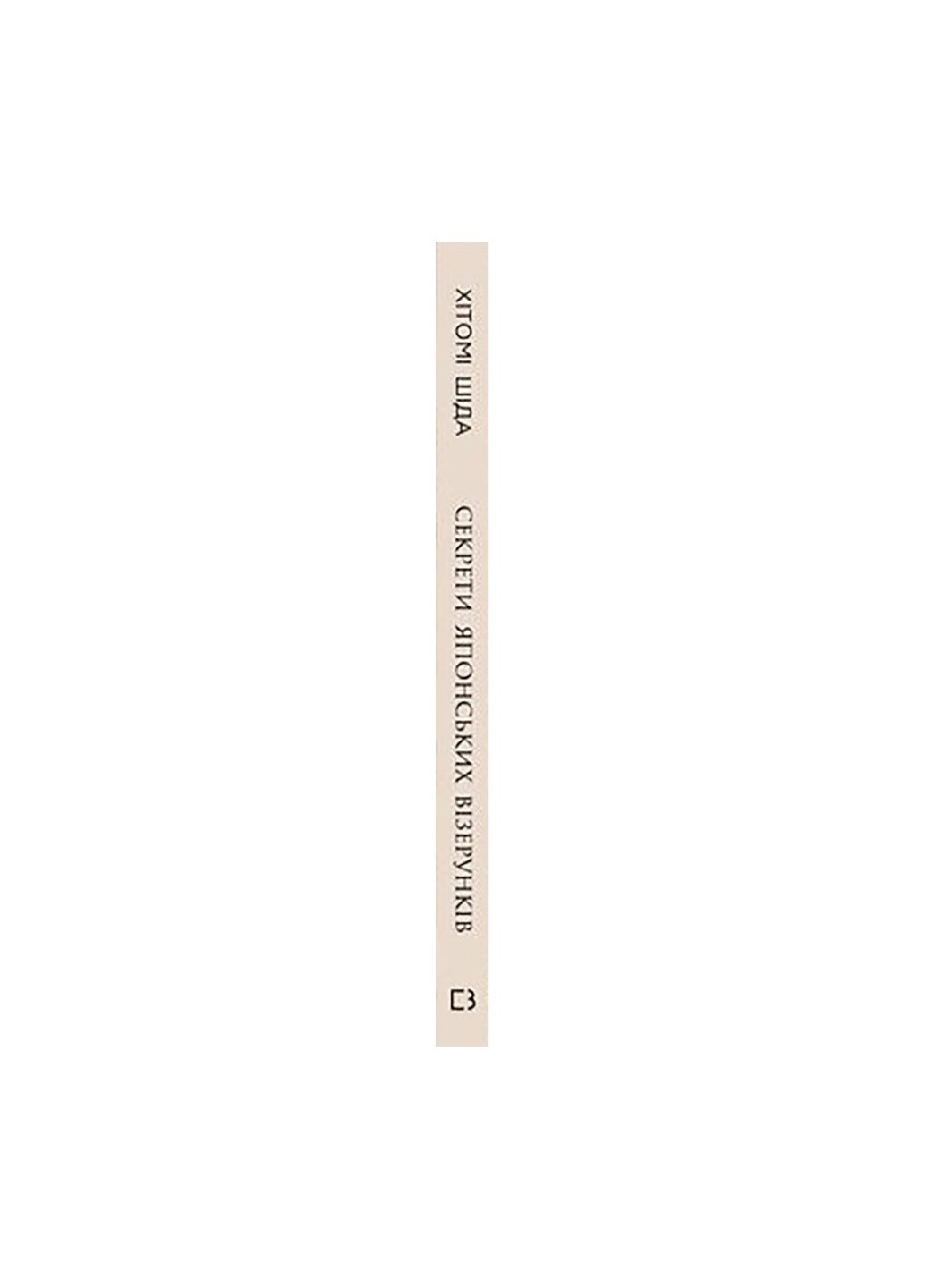 Секрети японських візерунків. 260 схем для плетіння спицями - Хітомі Шіда BookChef (9786175480625) Издательство "BookChef" (258357598)