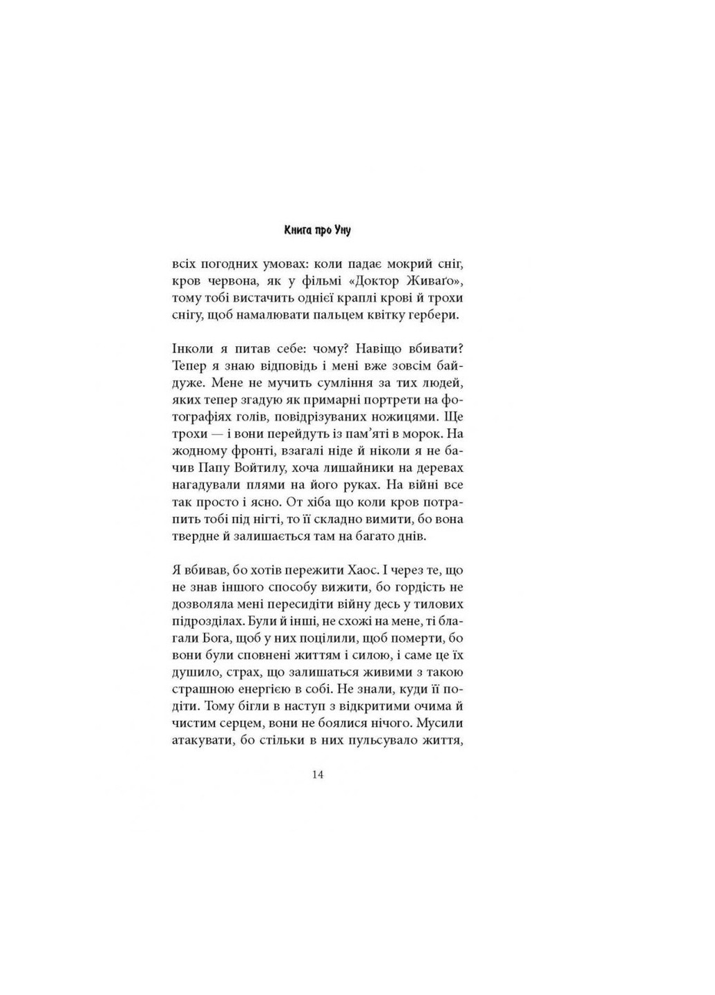 Книга Книга про Уну. Повоєнний роман - Фарук Шехіч (9786176642503) Астролябія (258357732)