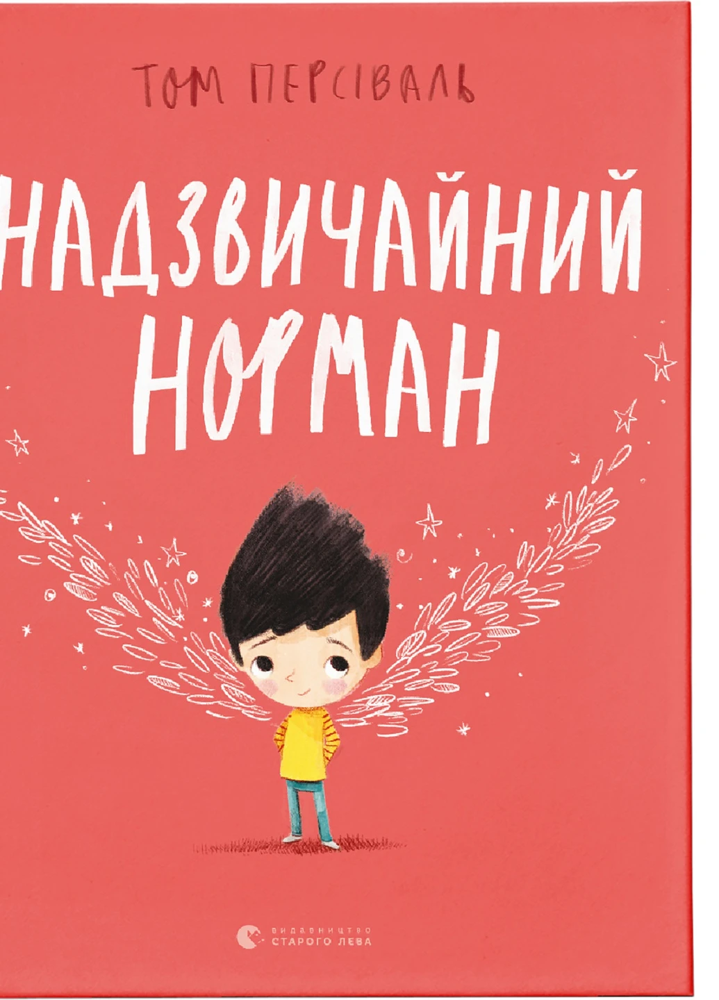 Книга Надзвичайний Норман - Том Персіваль Видавництво Старого Льва (9789666799961) Видавництво Старого Лева (258357406)