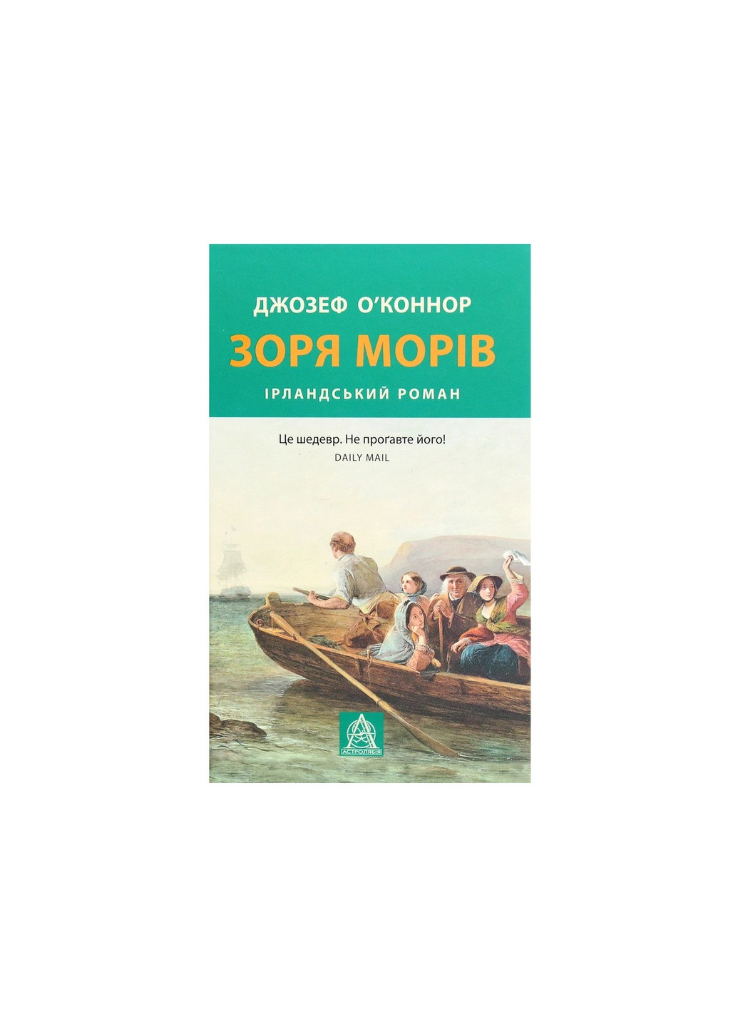 Книга Зоря морів. Прощання зі старою Ірландією - Джозеф О'Коннор (9786176642060) Астролябія (258356640)