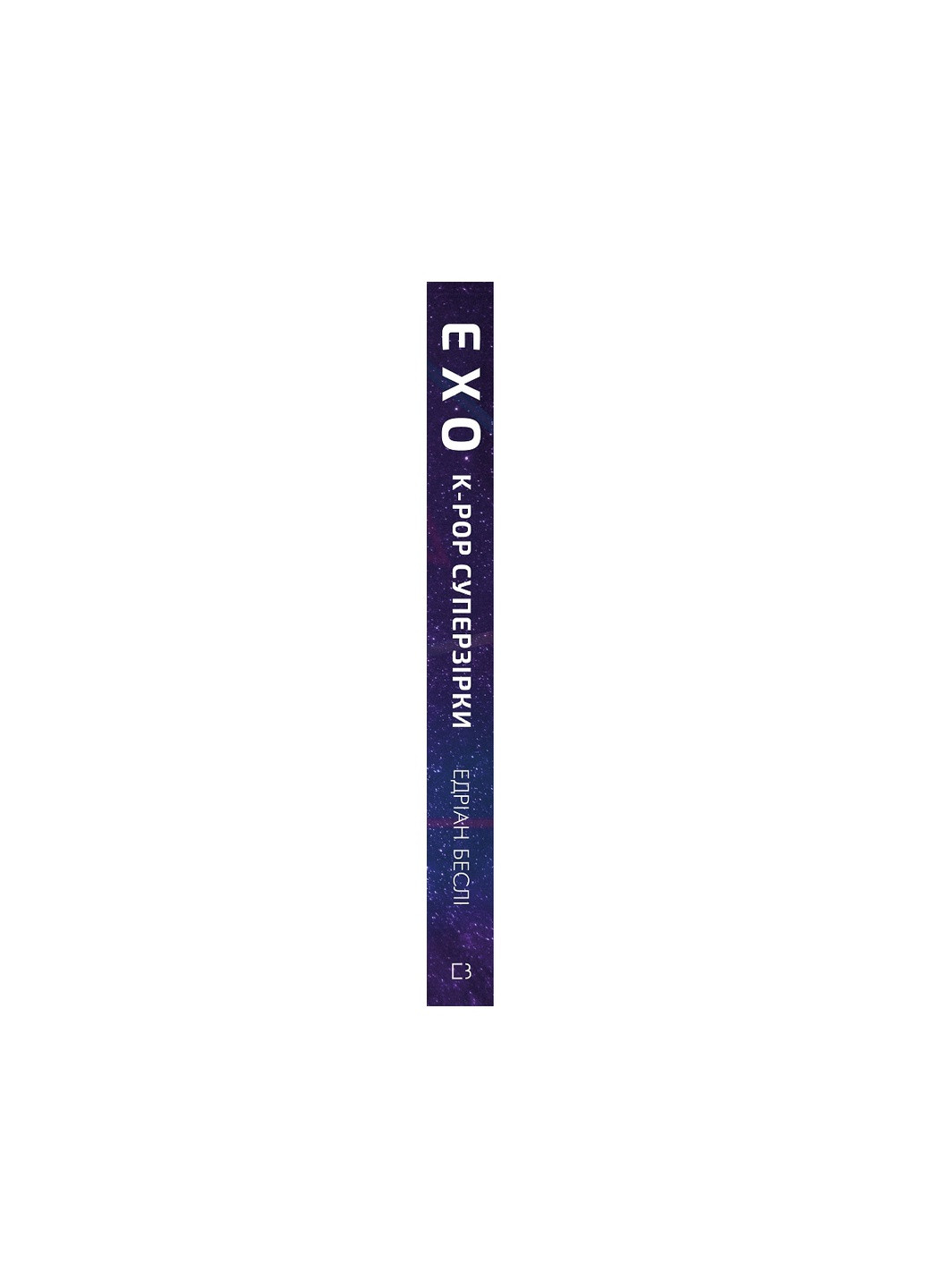 Книга ЕХО. Суперзірки K-pop - Едріан Беслі BookChef (9786177808991) Издательство "BookChef" (258356444)