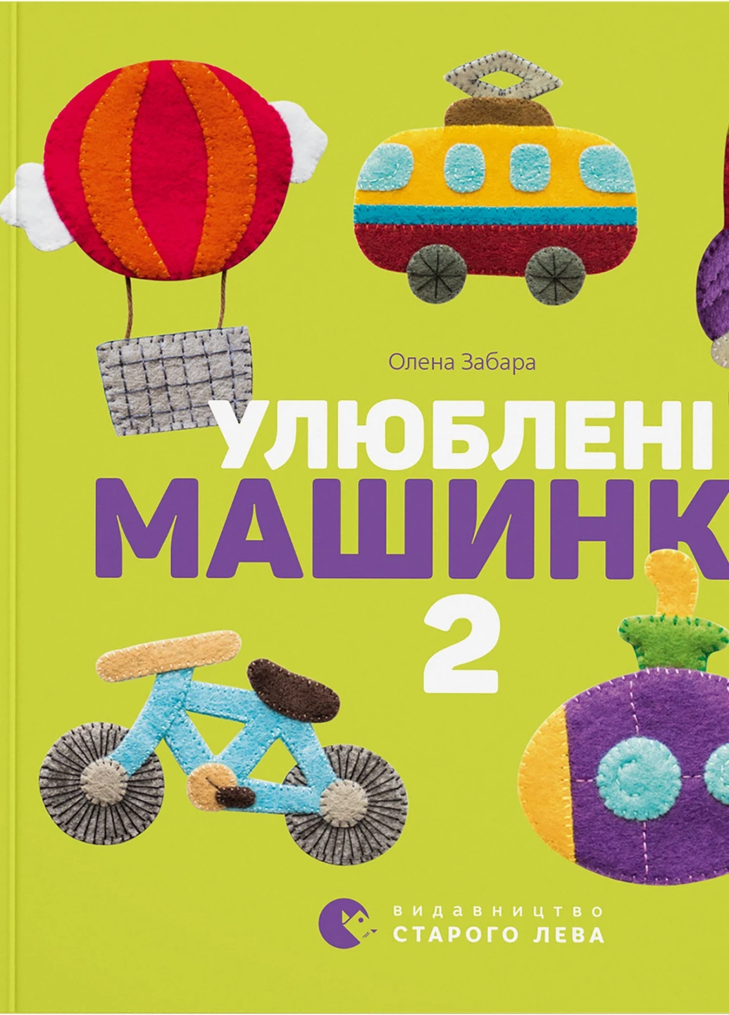 Книга Улюблені машинки 2 - Олена Забара (9786176795537) Видавництво Старого Лева (258356183)