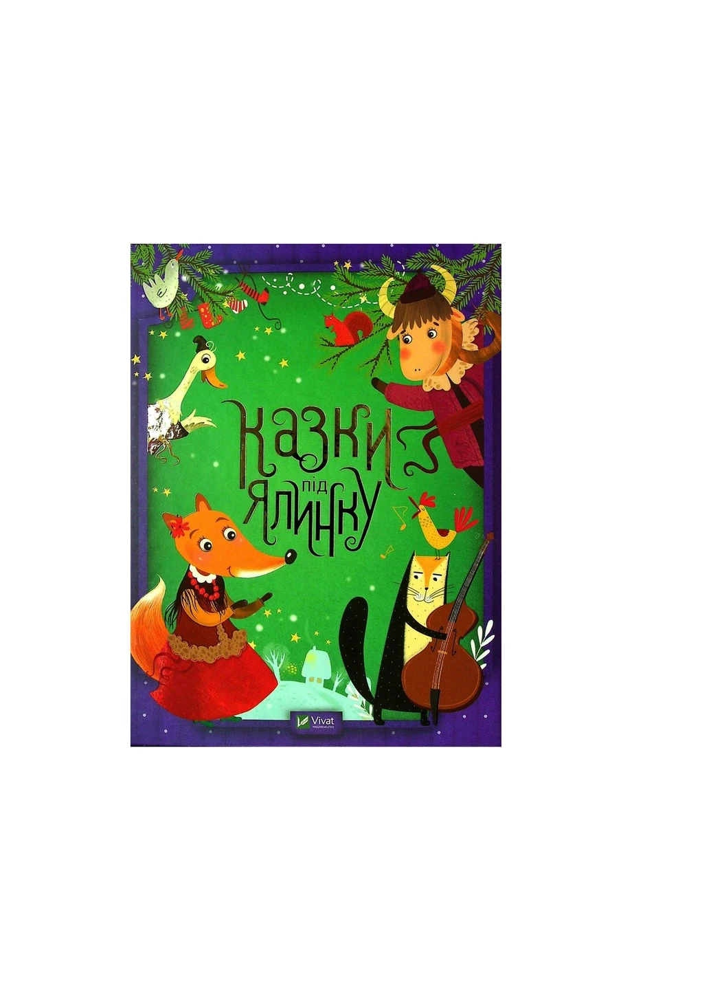 Книга Сказки під ялинку (9789669824134) Vivat (258357797)