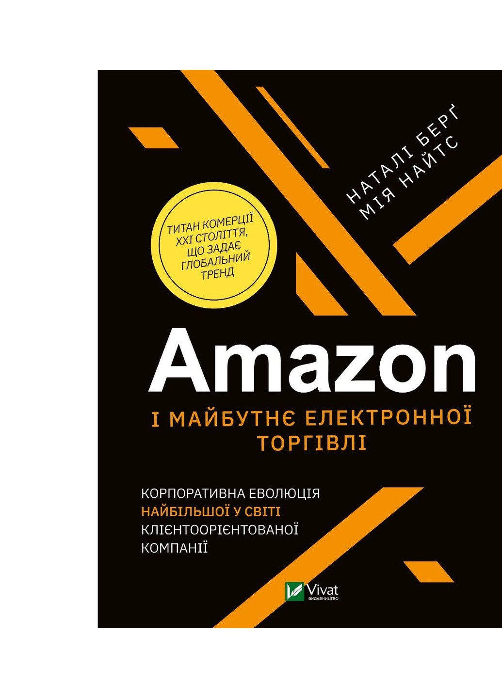 Книга Amazon і майбутнє електронної торгівлі - Наталі Берґ, Мія Найтс (9789669823328) Vivat (258355985)