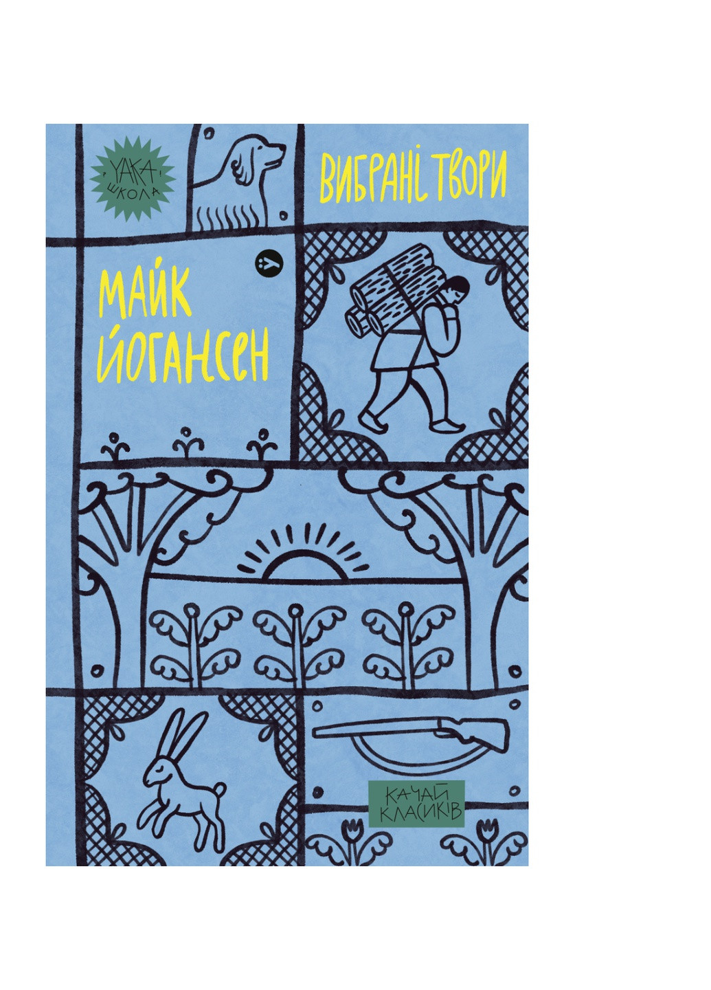 Книга Майк Йогансен. Вибрані твори (9786178107734) Yakaboo Publishing (258356349)