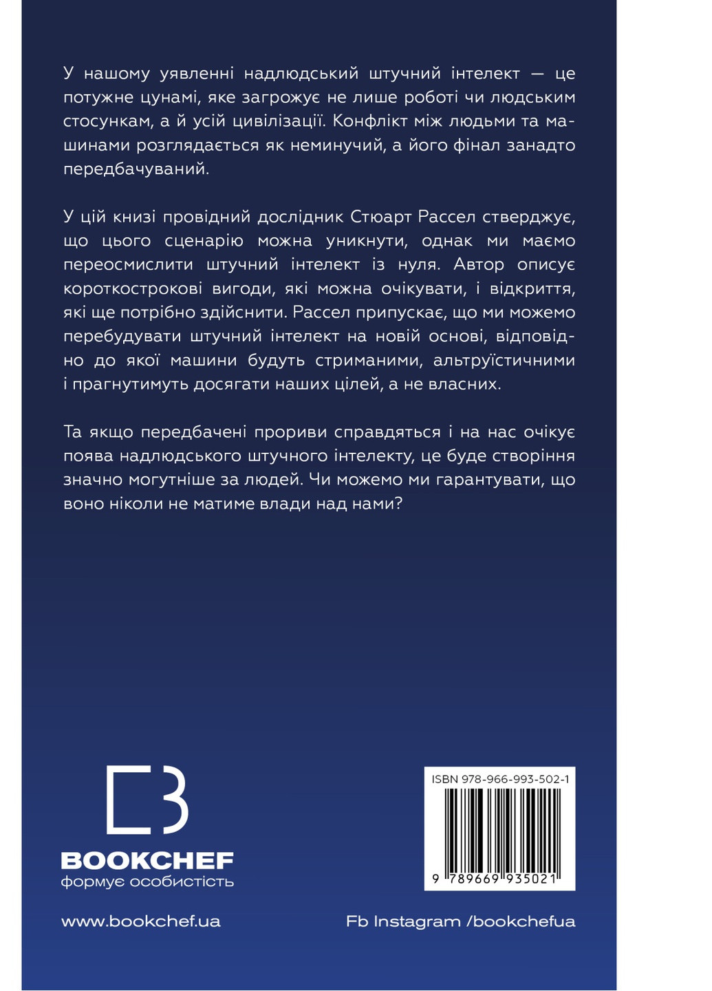 Книга Сумісний з людиною. Штучний інтелект і проблема контролю - Стюарт Рассел BookChef (9789669935021) Издательство "BookChef" (258356503)