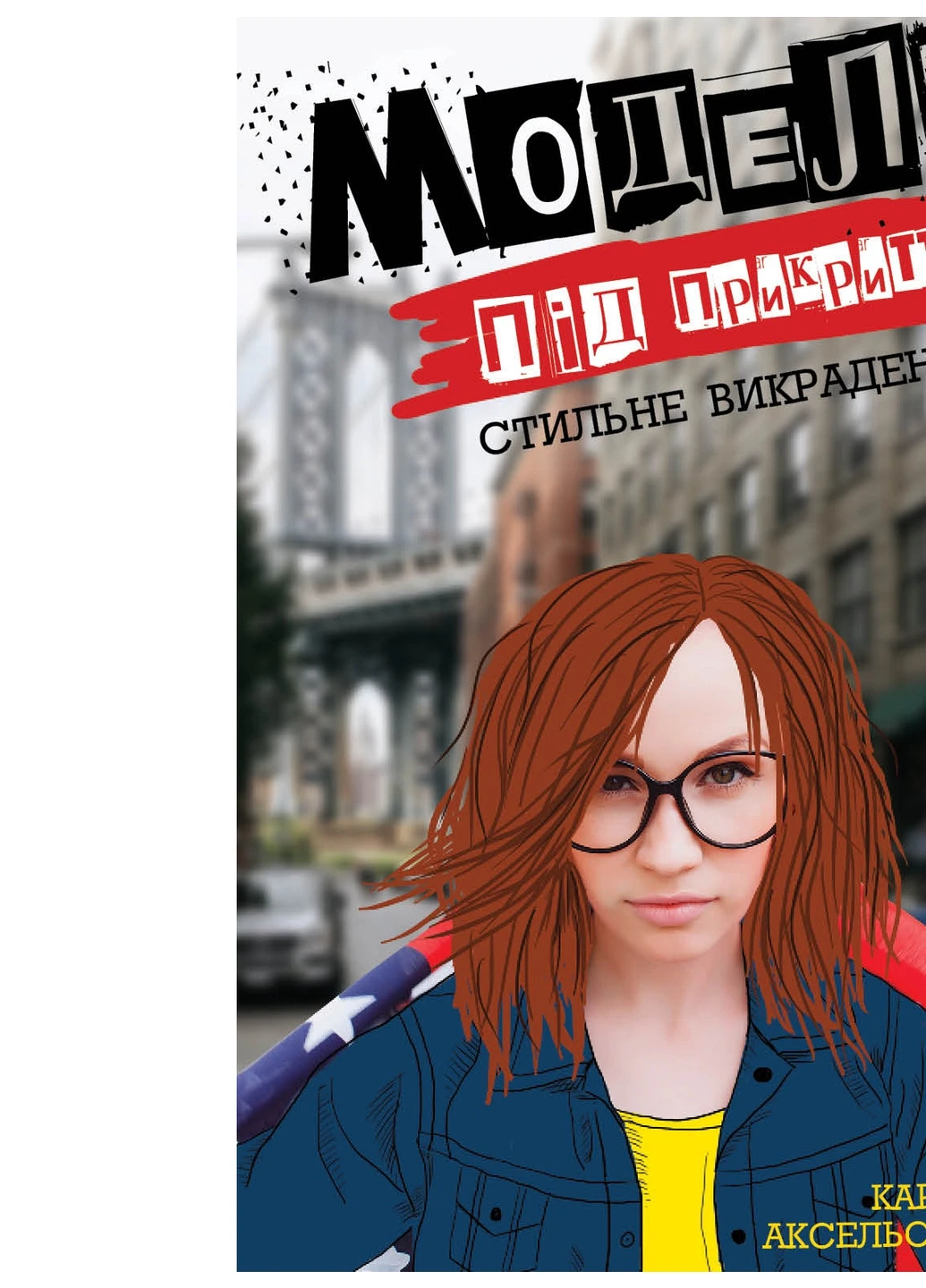 Книга Модель під прикриттям. Стильне викрадення - Каріна Аксельссон (9786177579815) Жорж (258356287)