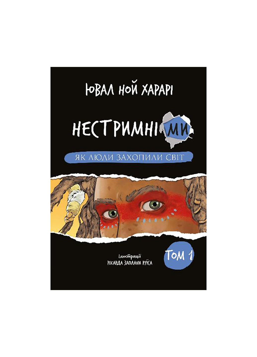 Книга Нестримні Мі. Том 1. Як люди захопили світ - Ювал Ной Харарі BookChef (9786175481325) Издательство "BookChef" (258356391)