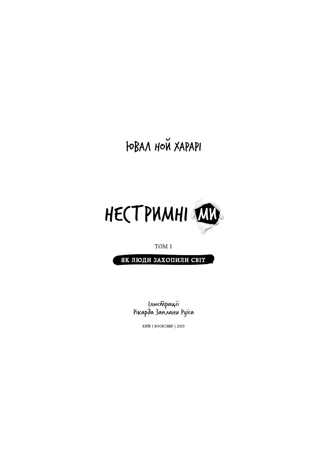 Книга Нестримні Ми. Том 1. Як люди захопили світ - Ювал Ной Харарі BookChef (9786175481325) Издательство "BookChef" (258356391)