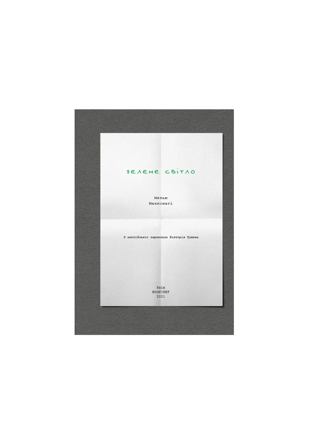 Книга Зелене світло - Метью Макконагі BookChef (9786175480533) Издательство "BookChef" (258357537)