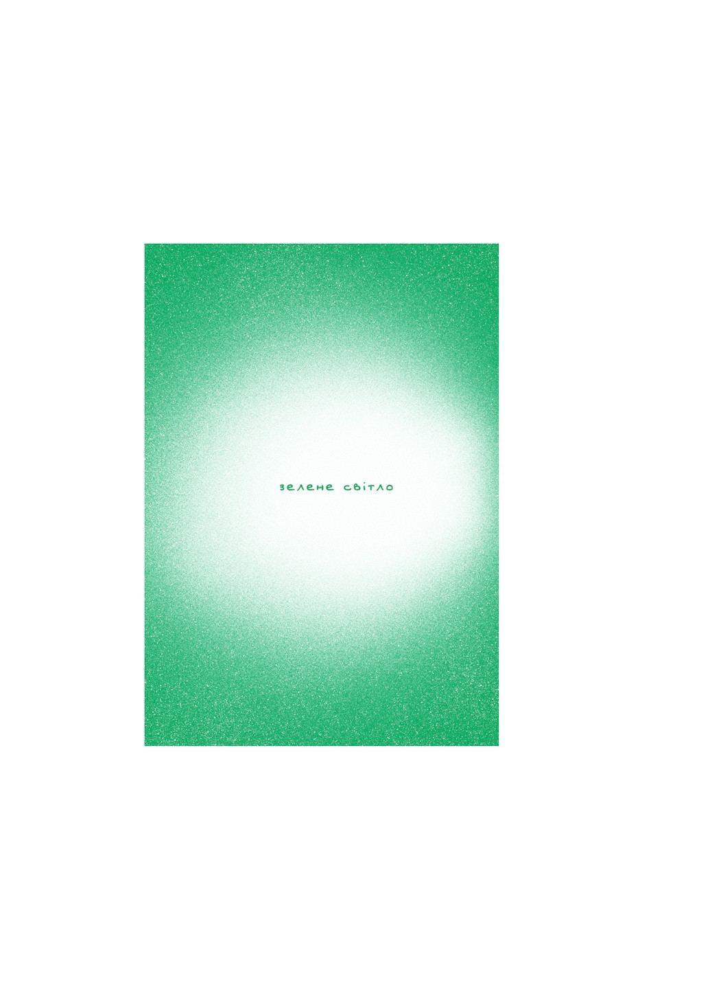 Книга Зелений світ - Метью Макконагі BookChef (9786175480533) Издательство "BookChef" (258357537)