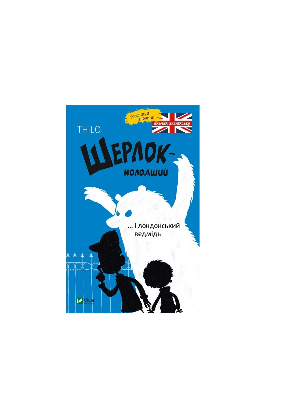 Книга Шерлок-молодший і лондонський ведмідь - THiLO (9789669429926) Vivat (258357829)