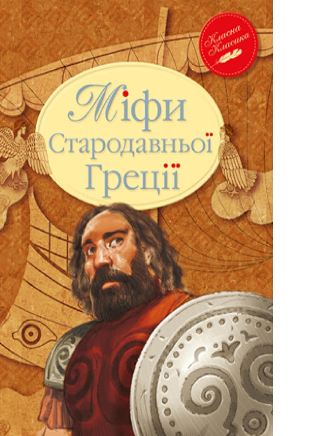 Книга Міфі Стародавньої Греції (9789669170880) Рідна мова (258357229)