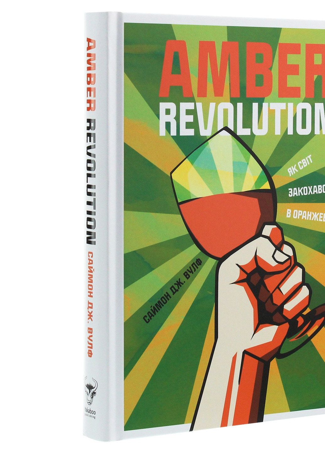 Книга Amber Revolution. Як світ закохався в оранжеве вино - Саймон Вулф, Раян Опаз (9786177544493) Yakaboo Publishing (258356337)