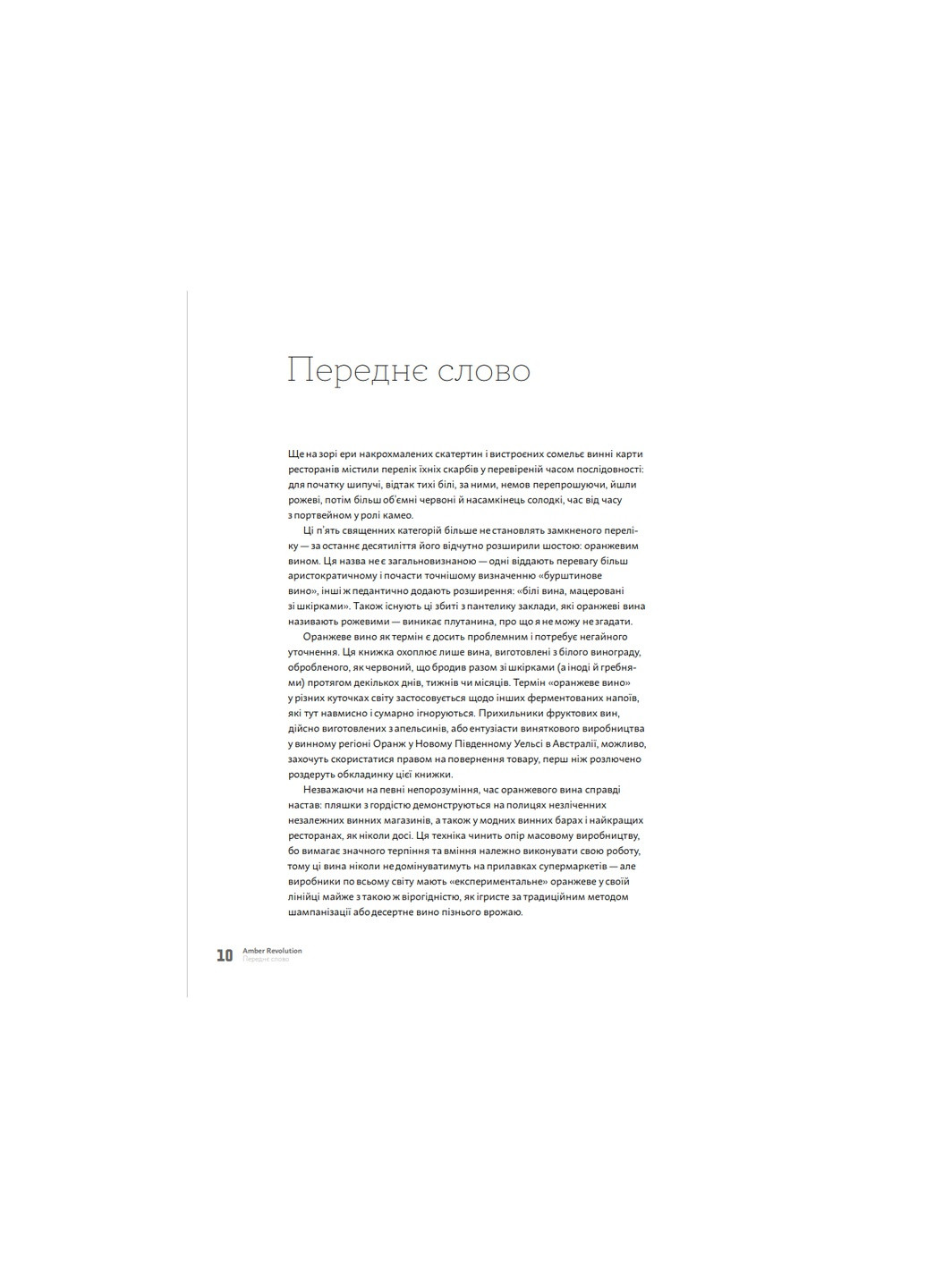 Книжка Amber Revolution. Як світ закохався в оранжеве вино - Саймон Вулф, Раян Опаз (9786177544493) Yakaboo Publishing (258356337)