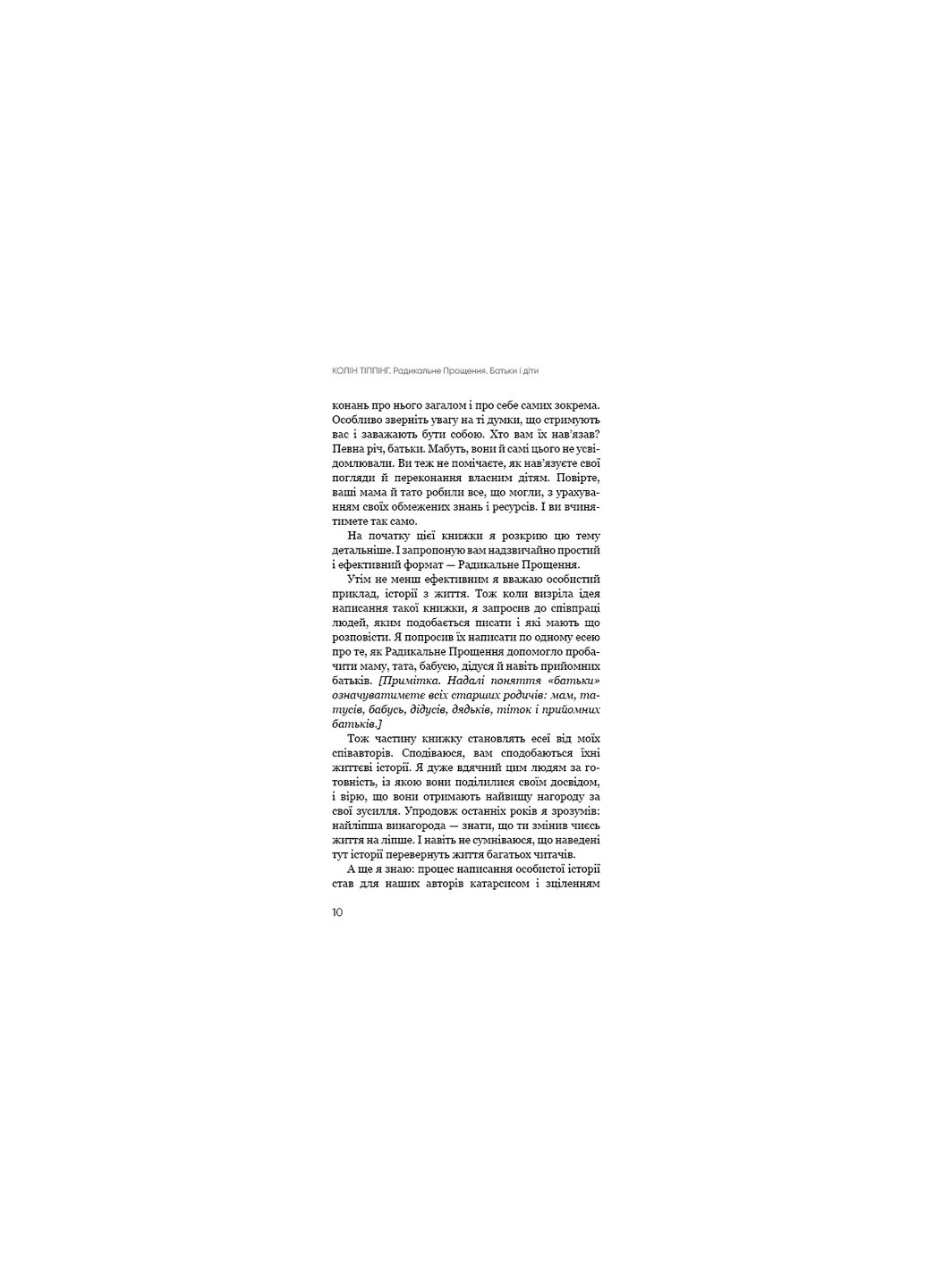 Радикальне Прощення. Батьки і діти - Колін Тіппінг BookChef (9786175481417) Издательство "BookChef" (258357574)