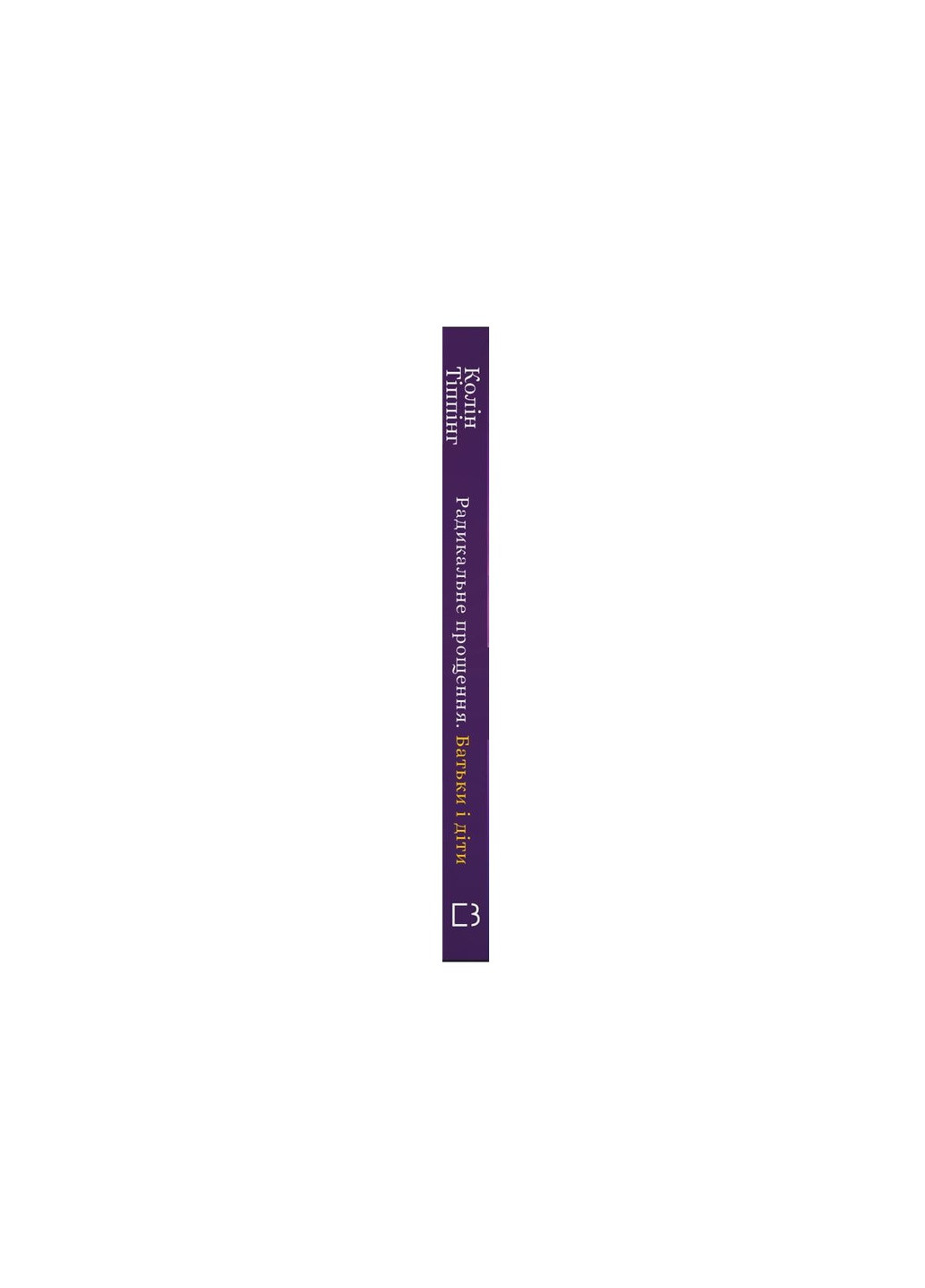 Книга Радикальне Прощення. Батьки і діти - Колін Тіппінг BookChef (9786175481417) Издательство "BookChef" (258357574)