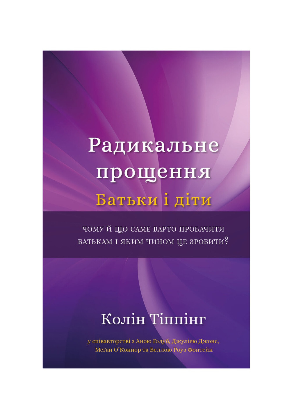 Радикальне Прощення. Батьки і діти - Колін Тіппінг BookChef (9786175481417) Издательство "BookChef" (258357574)