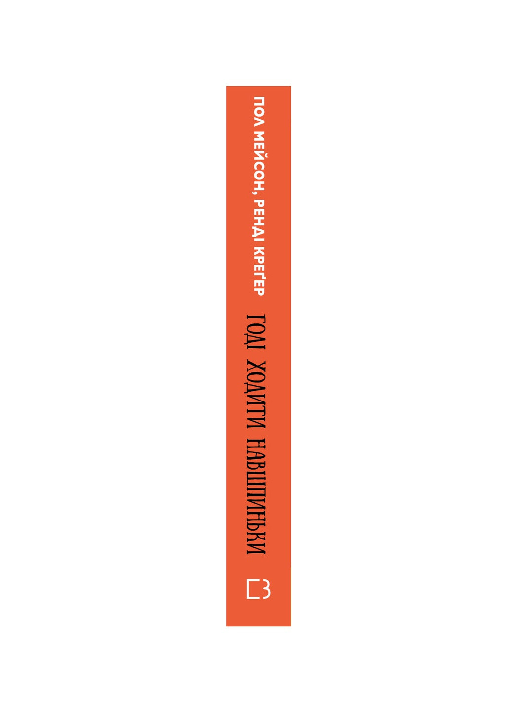 Книга Годі ходити навшпиньки. Життя з емоційно нестабільним чоловіком - Пол Мейсон, Ренді Креґер BookChef (9789669935915) Издательство "BookChef" (258356522)