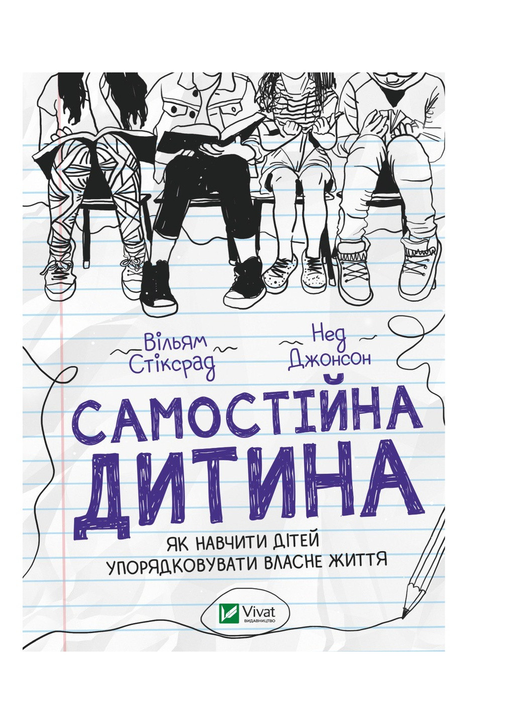 Книга Самостійна дитина: як навчити дітей упорядковувати власне життя - Вільям Стіксрад, Нед Джонсон (9789669828361) Vivat (258357794)