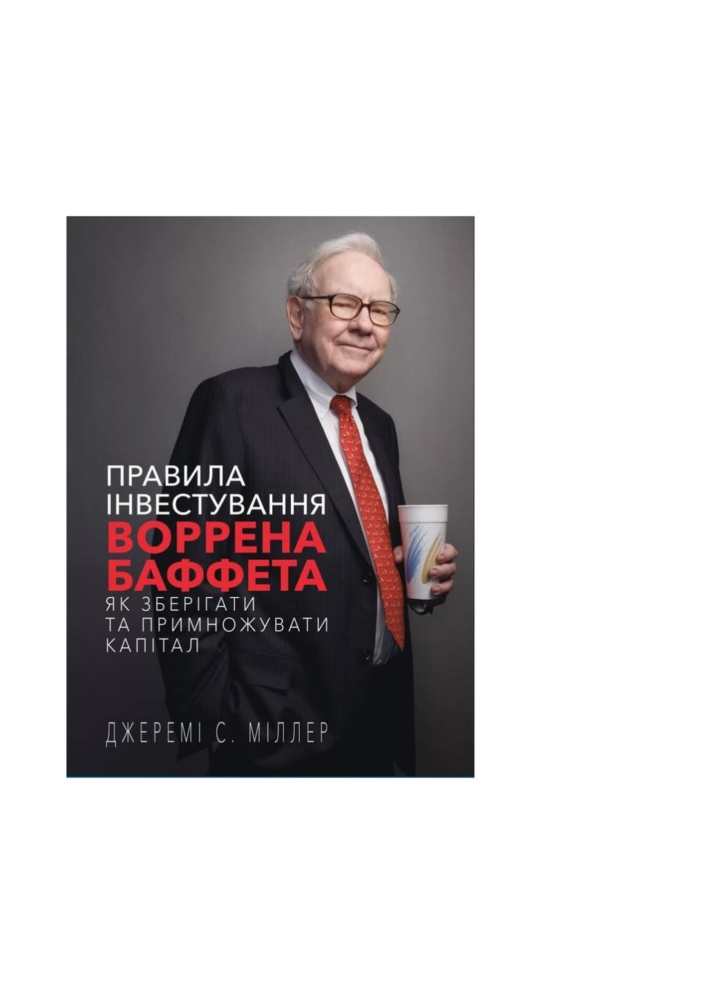 Книга Правила інвестування Воррена Баффета. Як зберігати та примножувати капітал - Джеремі Міллер BookChef (9786175481028) Издательство "BookChef" (258357590)