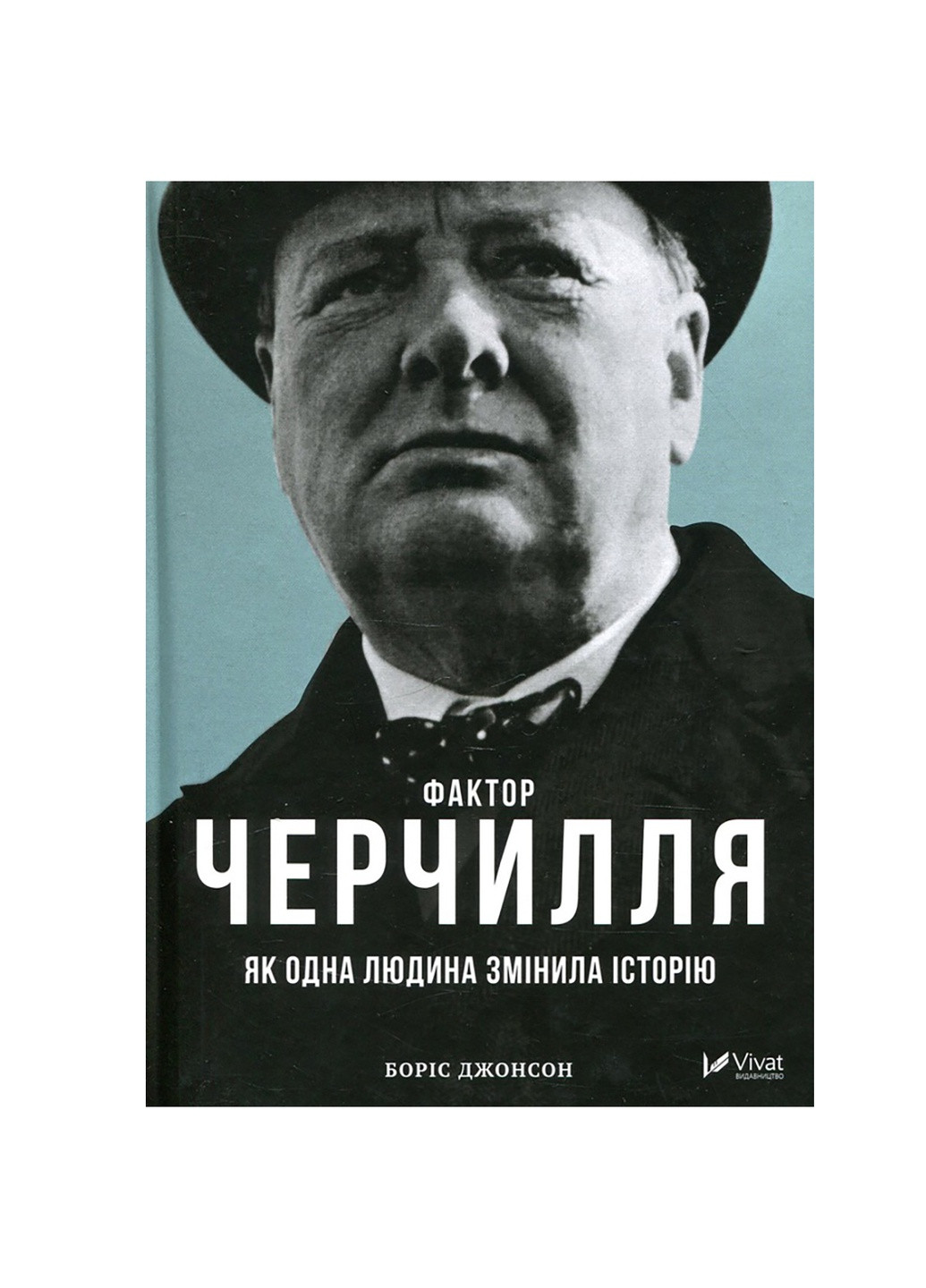 Книга Фактор Черчілля. Як одна людина змінила історію - Боріс Джонсон (9789669427960) Vivat (258357853)
