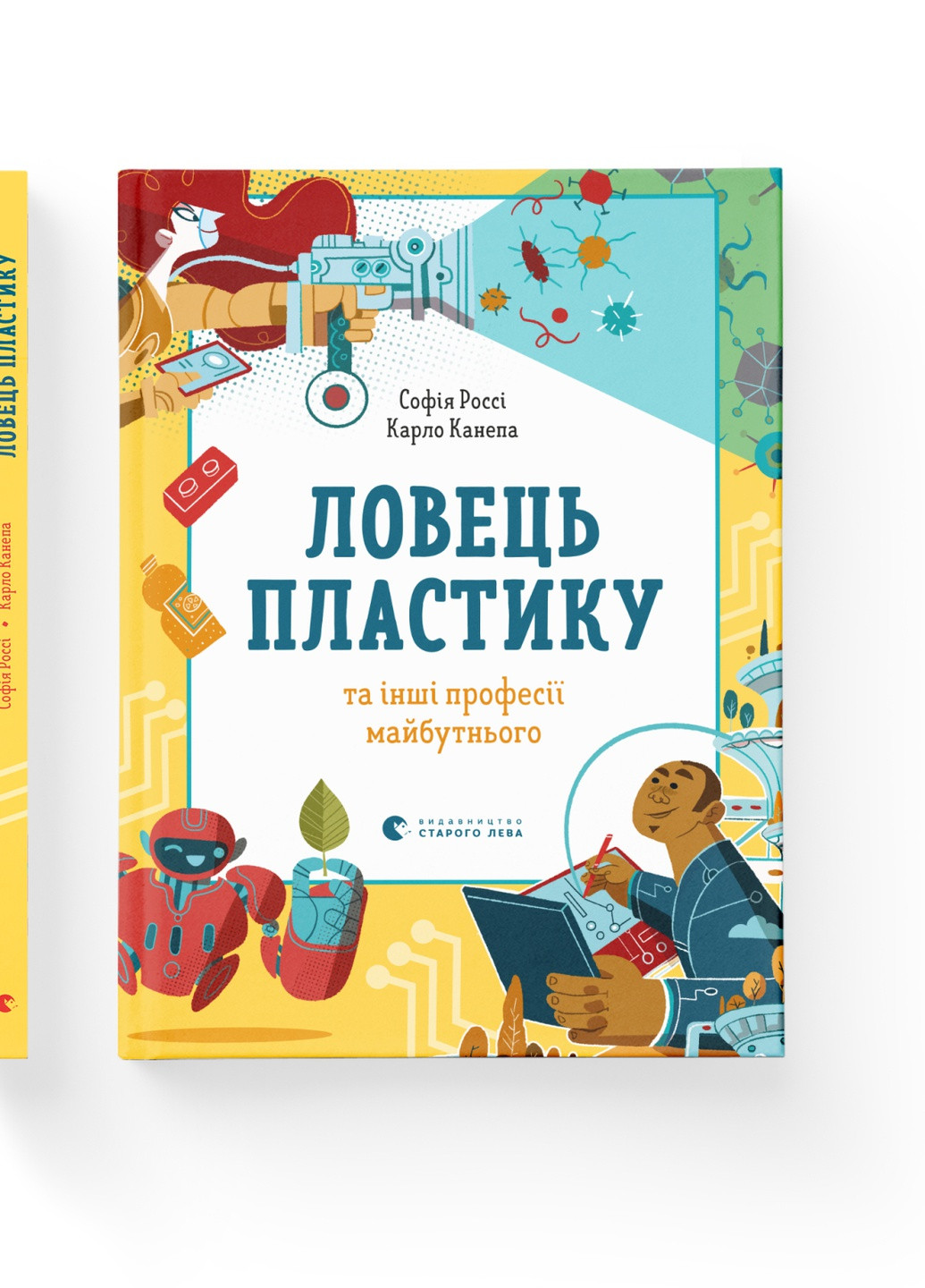 Книга Ловець пластику та інші професії майбутнього - Софія Россі, Карло Канепа (9786176799344) Видавництво Старого Лева (258357377)