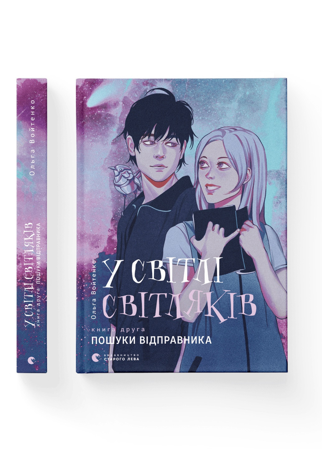 Книга У світлі світляків. Пошуки відправника. Книга 2 - Ольга Войтенко Видавництво Старого Льова (9786176797135) Видавництво Старого Лева (258356219)