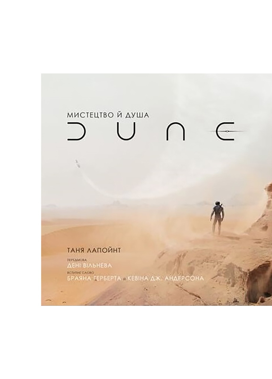 Книга Мистецтво та душа Дюні - Таня Лапойнт BookChef (9786175481264) Издательство "BookChef" (258356396)