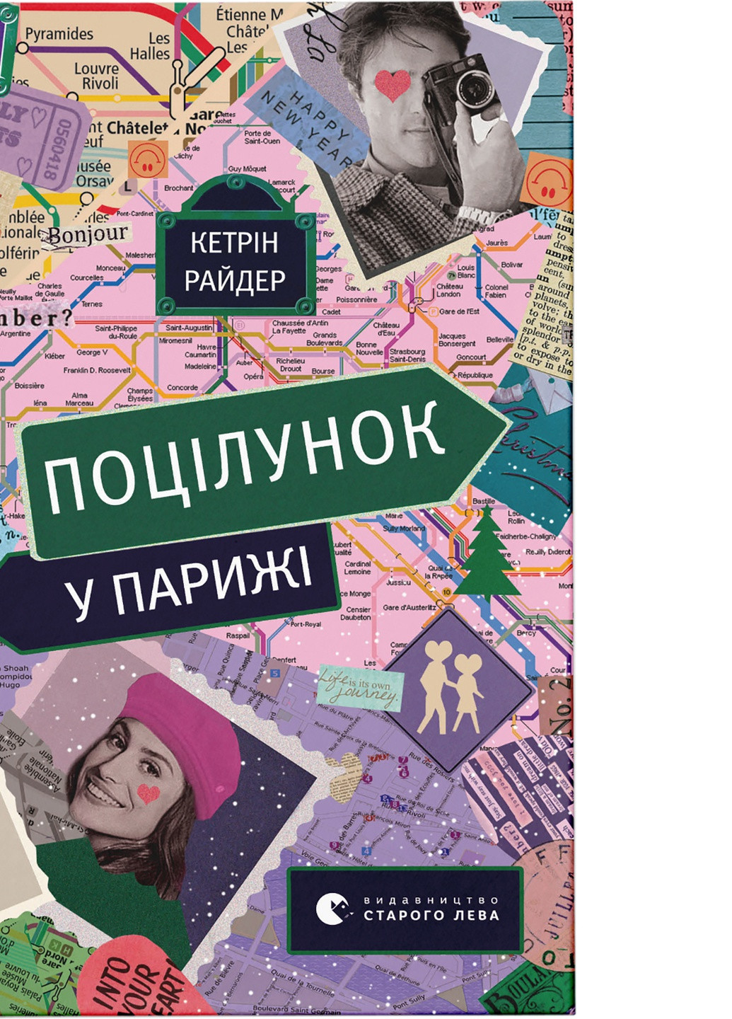 Книга Поцілунок у Парижі - Кетрін Райдер Видавництво Старого Льва (9789664480595) Видавництво Старого Лева (258356255)